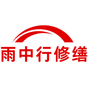 瓯海雨中行修缮工程有限公司