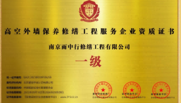 瓯海高空外墙保温维修服务资质证书