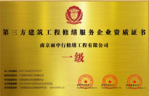 瓯海第三方建筑修缮服务企业资质证书